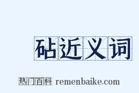 鈇砧近义词是什么意思的图片